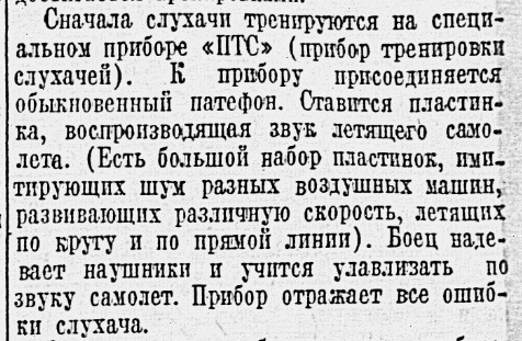 Тренировка "слухачей" с помощью пластинок (отрывок из статьи "На прожекторной станции")