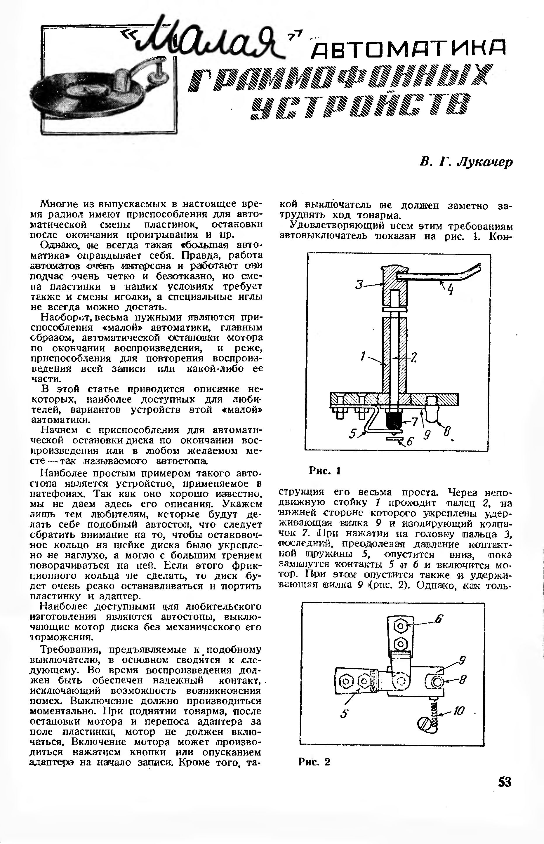 "Малая" автоматика граммофонных устройств