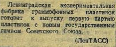 О выпуске записей гимна СССР на пластинках