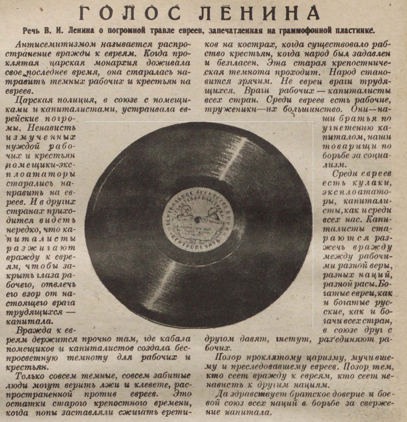 Голос Ленина. Речь В. И. Ленина о погромной травле евреев, запечатленная на граммофонной пластинке.