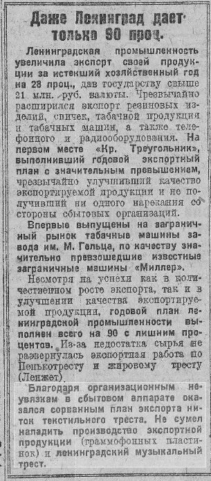 Даже Ленинград дает только 90 процентов (экспорта)