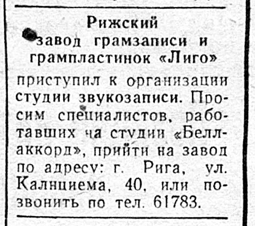 Рижский завод грамзаписи и грампластинок "Лиго" приступил к организации студии звукозаписи