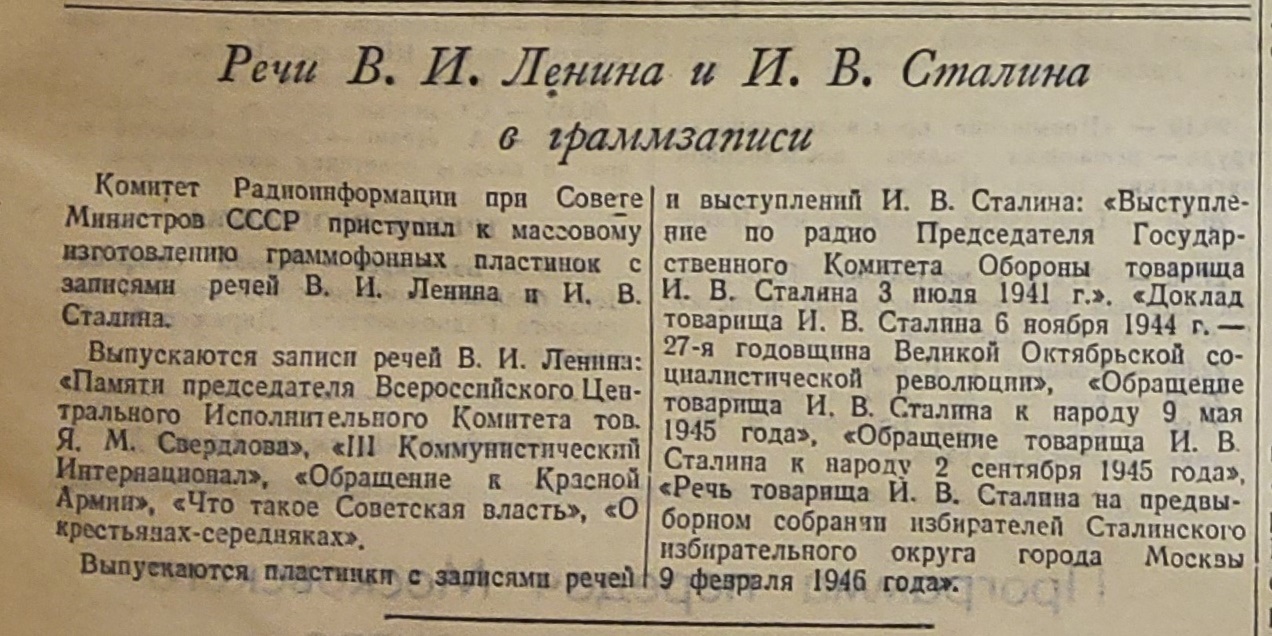 Речи В.И. Ленина и И.В. Сталина в граммзаписи