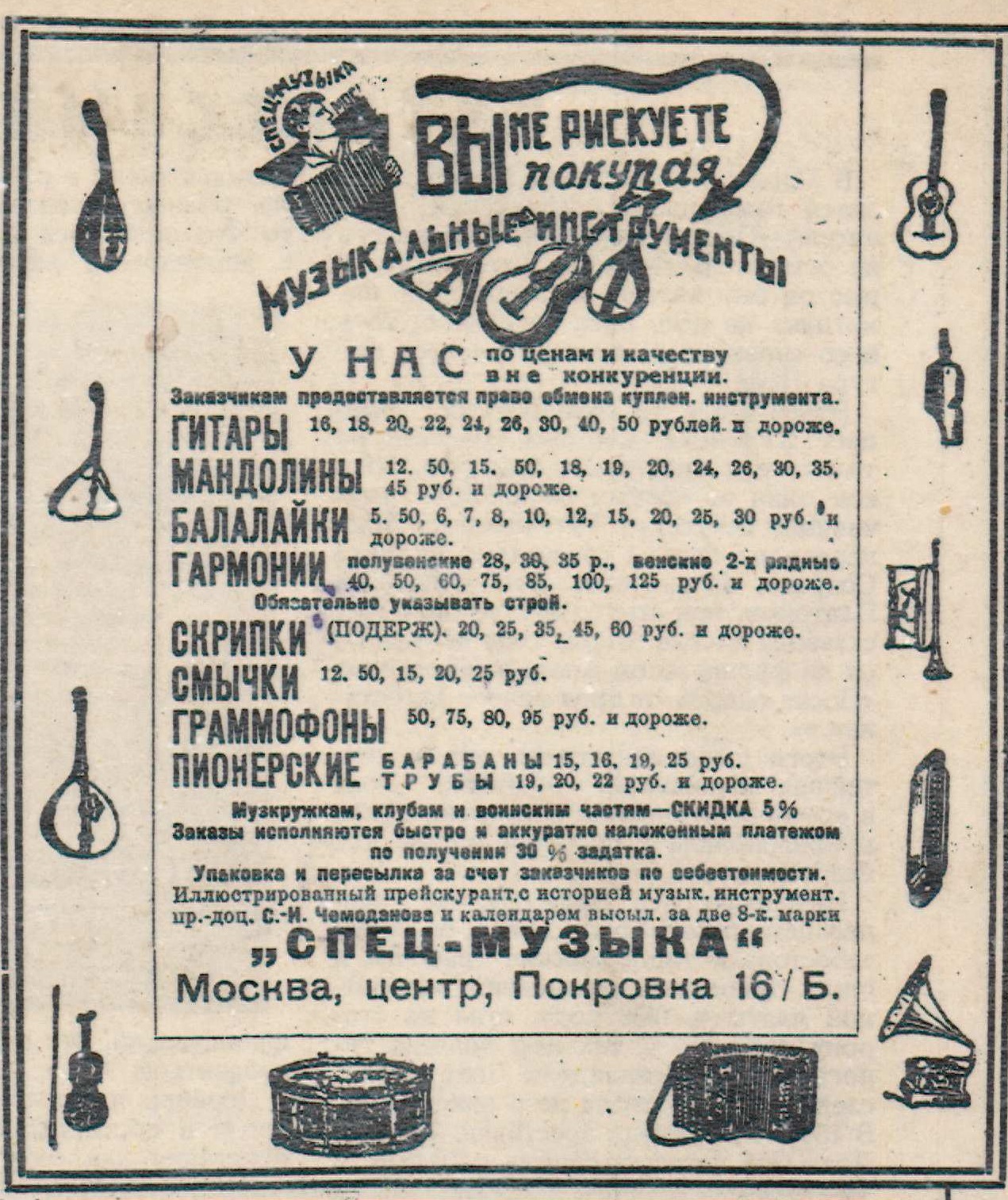 Реклама магазина "Спец-Музыка"