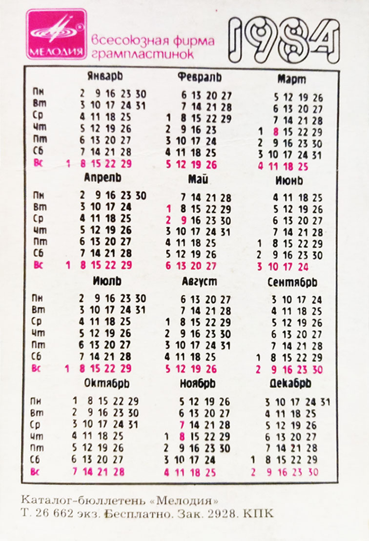 Календарь карманный на 1984 год