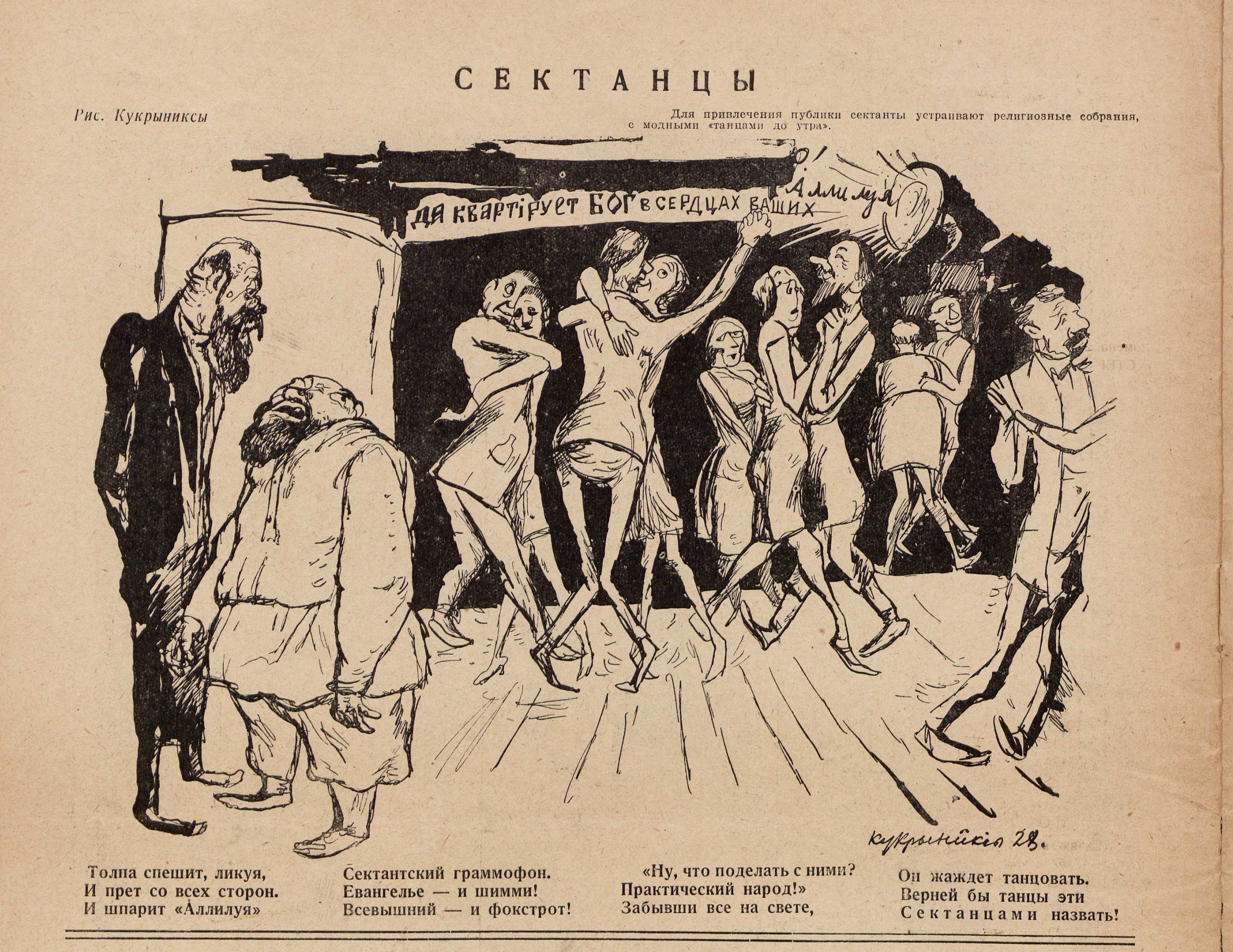 Карикатура "Сектанцы"