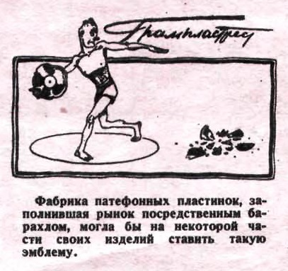 Эмблема Грампласттреста (карикатура)