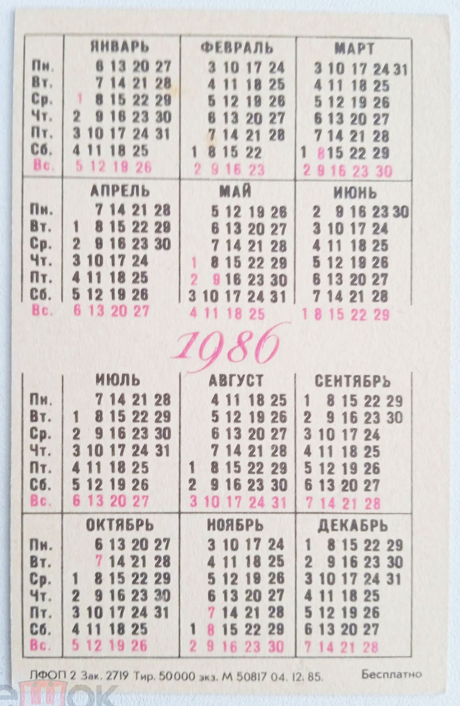 Календарь карманный на 1986 год