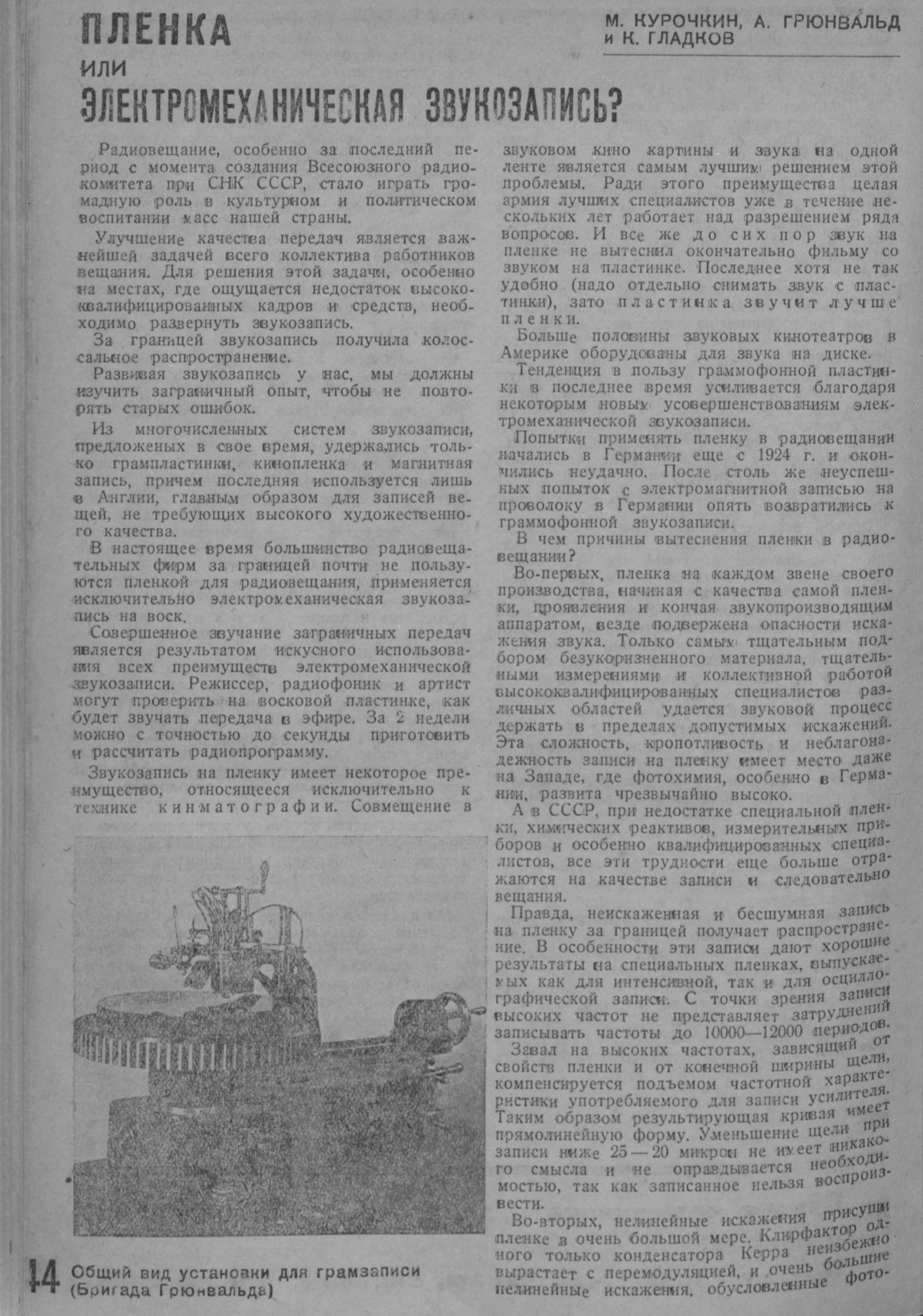 Пленка или электромеханическая звукозапись? / Звукозапись в Берлинском радио