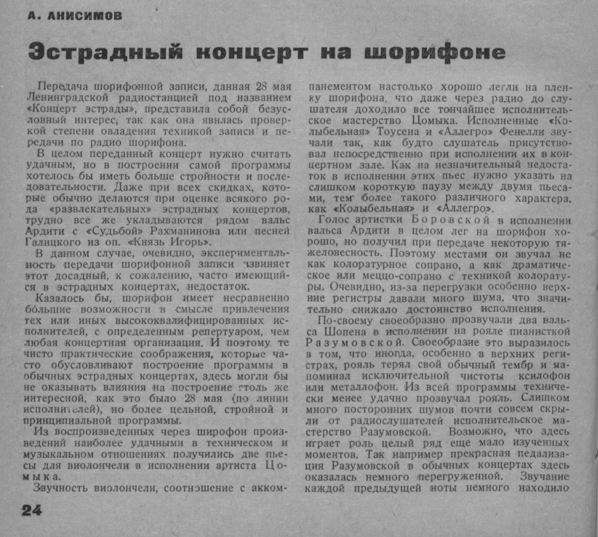 Эстрадный концерт на шорифоне