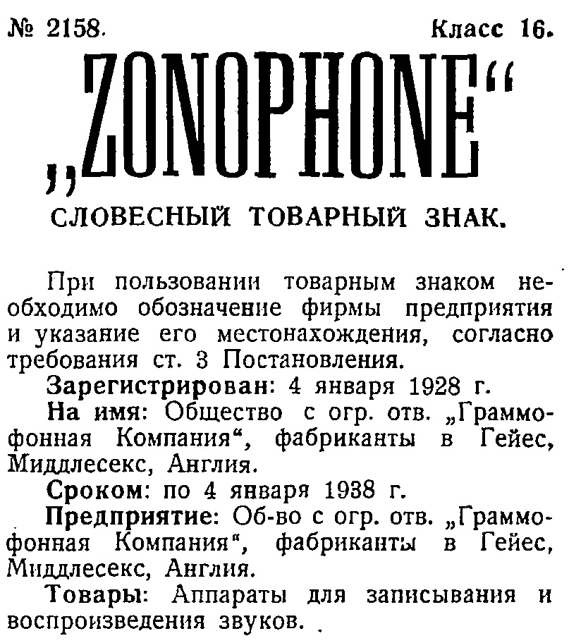 "ZONOPHONE", словесный товарный знак