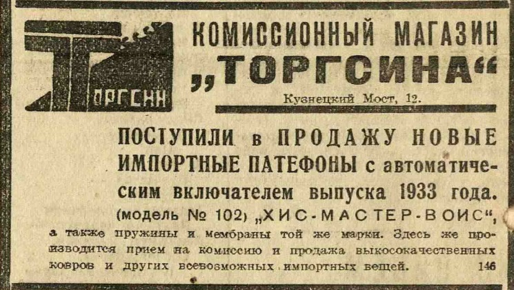 Реклама комиссионного магазина Торгсина (Патефоны)