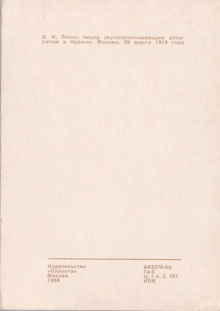 Открытка "В. И. Ленин перед звукозаписывающим аппаратом в Кремле. Москва, 29 марта 1919 года"