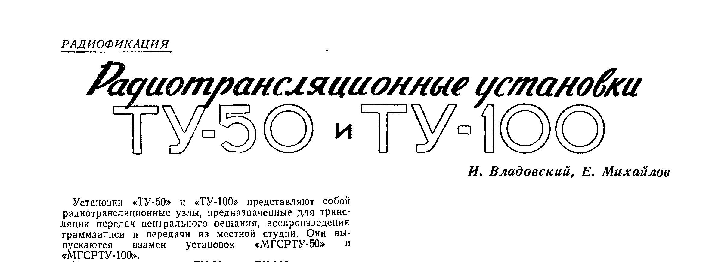 Радиотрансляционные установки ТУ-50 и ТУ-100 (фрагмент)