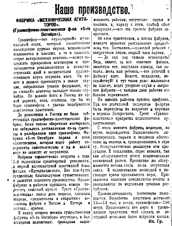 Фабрика "механических агитаторов" (Грамофонно-пластиночная ф-ка "5-го Октября")