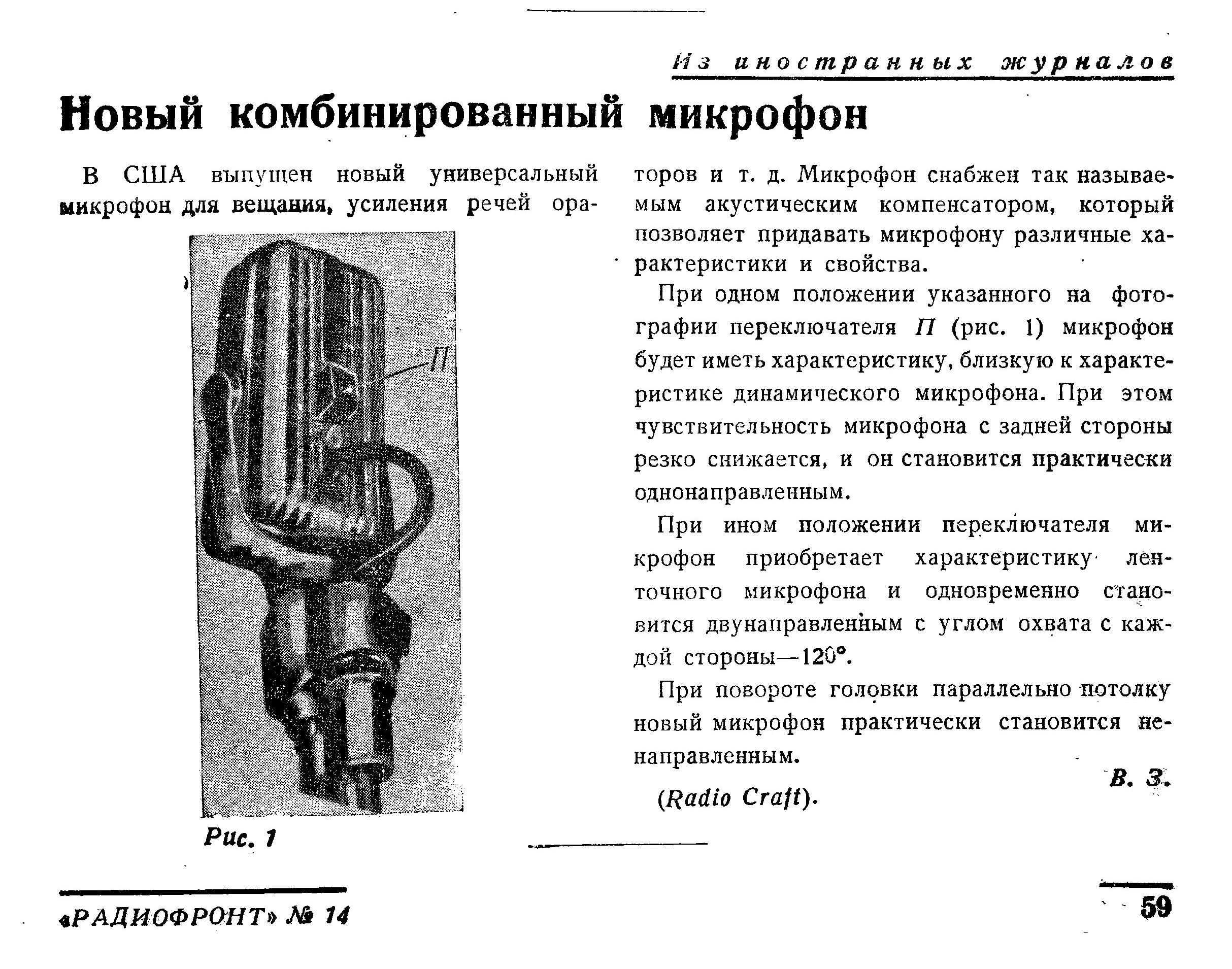 Новый комбинированный микрофон