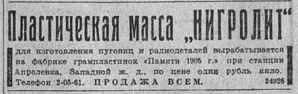 Пластическая масса "Нигролит" (объявление)