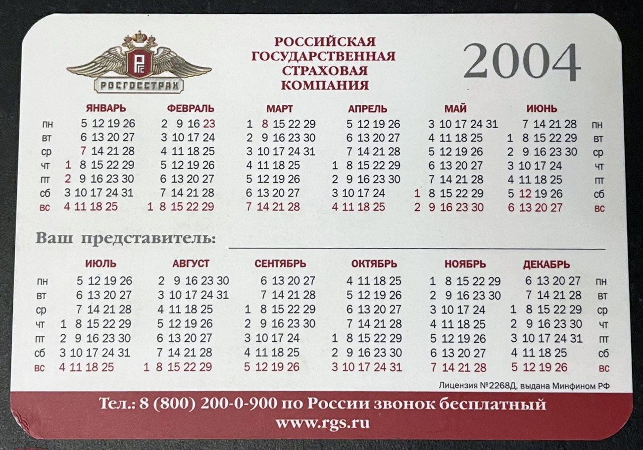 Календарь карманный "ХИТЫ СТРАХОВАНИЯ" на 2004 год