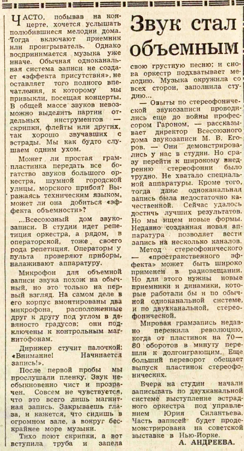 Звук стал объёмным