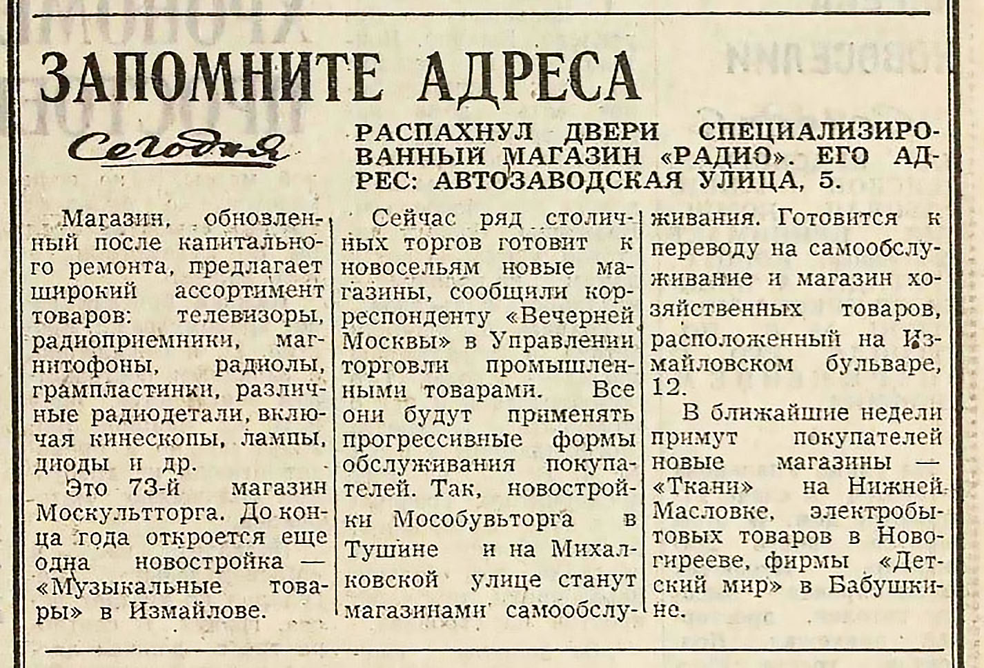 ЗАПОМНИТЕ АДРЕСА.
РАСПАХНУЛ ДВЕРИ СПЕЦИАЛИЗИРОВАННЫЙ МАГАЗИН "РАДИО". ЕГО АДРЕС: АВТОЗАВОДСКАЯ УЛИЦА, 5