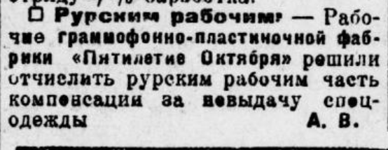 Рурским рабочим...