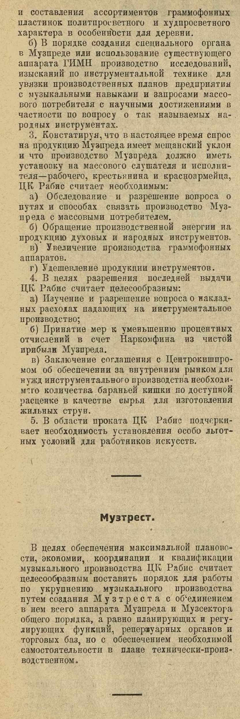 Резолюция ЦК Рабис и Музпреда. Музтрест