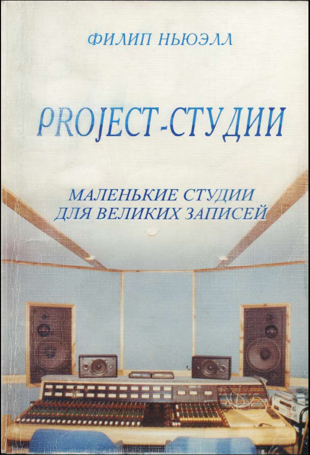 Project-студии. Маленькие студии для великих записей