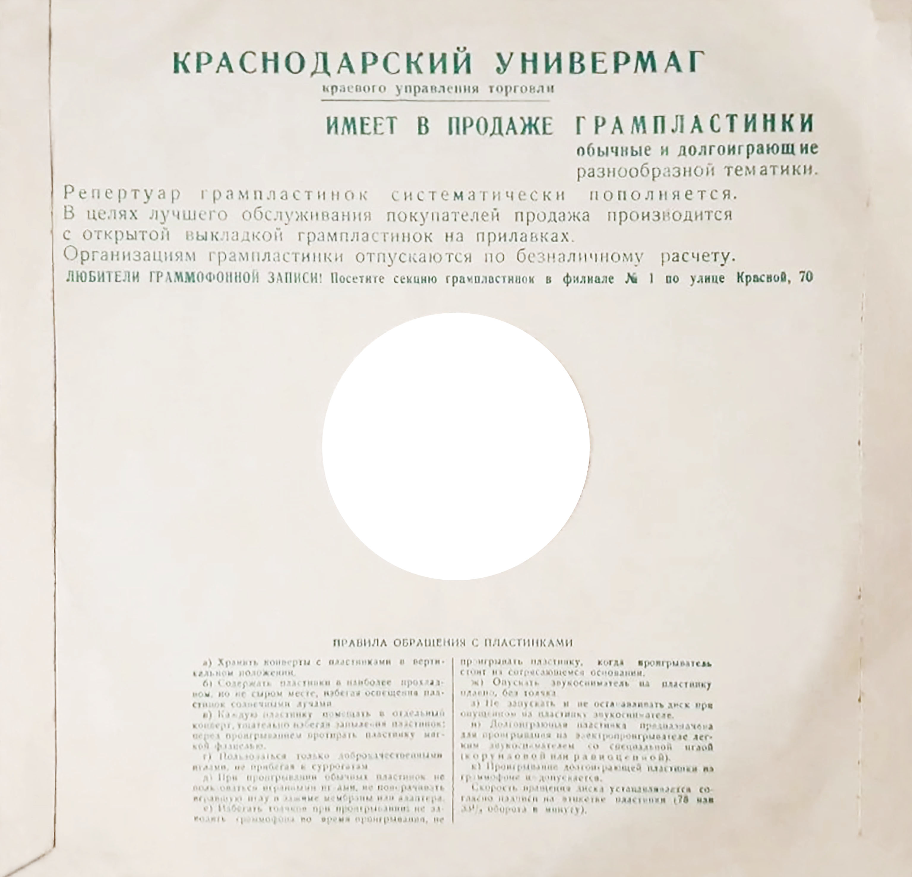 Конверт для пластинки - "ПОКУПАЙТЕ необходимые вам товары и подарки В МАГАЗИНАХ КРАСНОДАРСКОГО УНИВЕРМАГА"