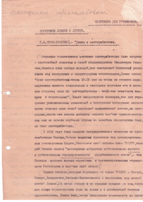 Текст Г.М. Кржижановского для граммофонной пластинки "Ленин и электрификация" (фрагмент)