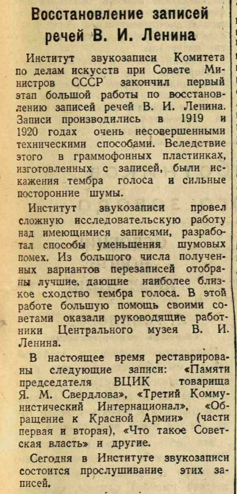 Восстановление записей речей В. И. Ленина