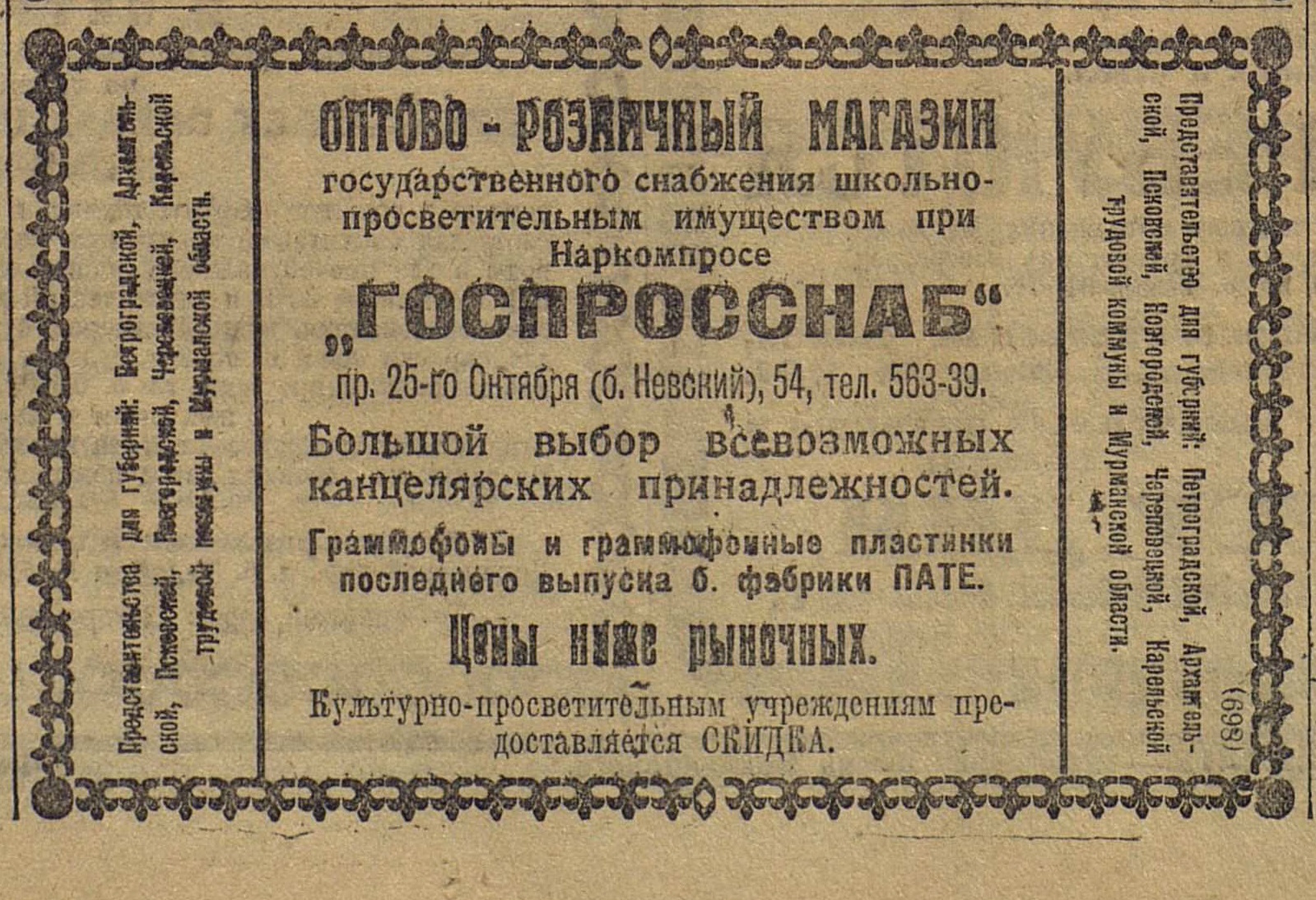 Реклама Оптово-розничного магазина Госпросснаба