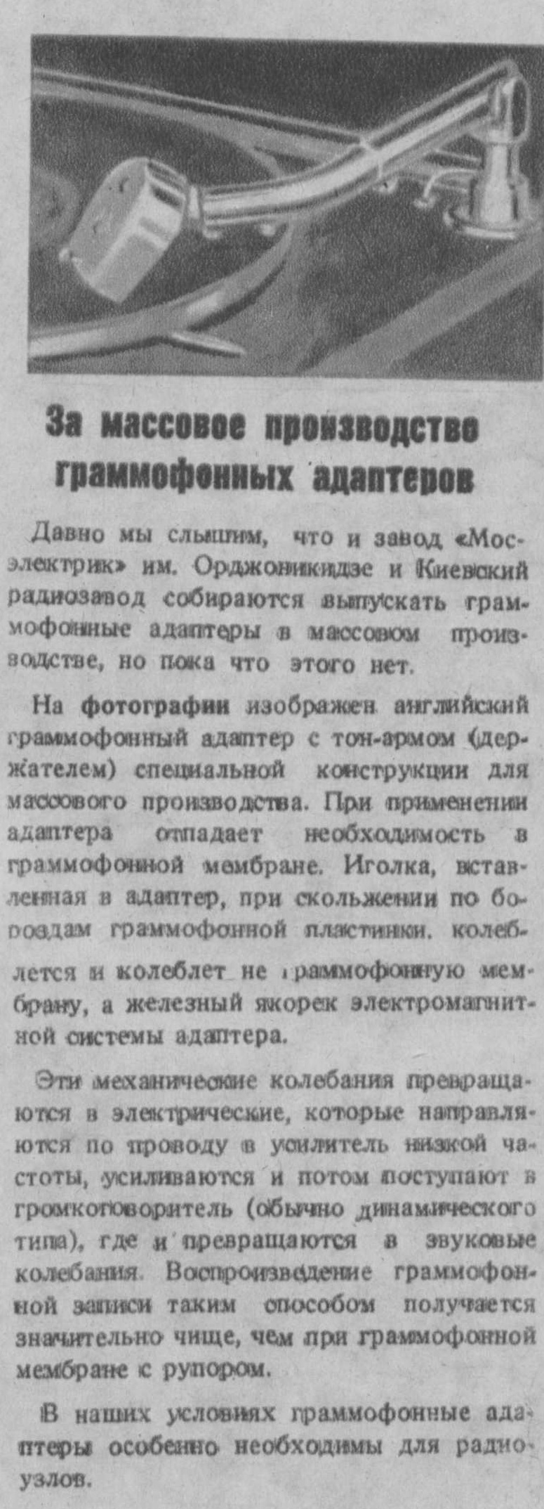 За массовое производство граммофонных адаптеров