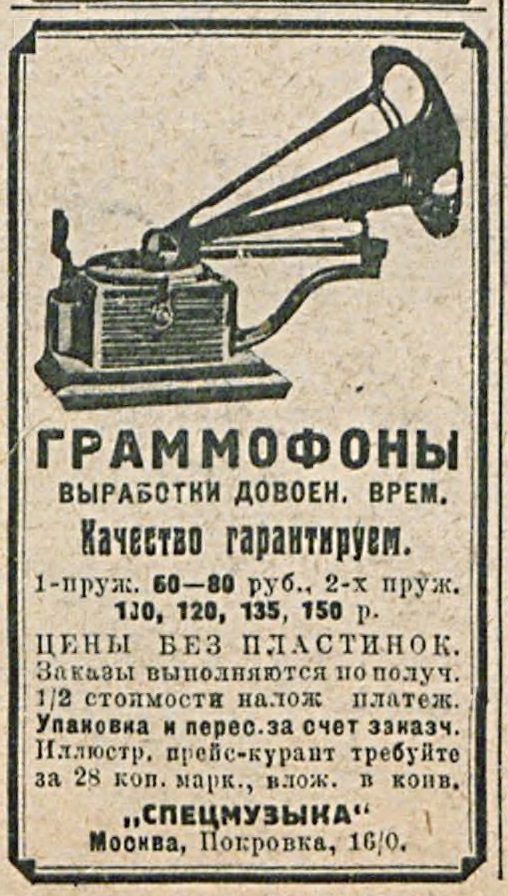 Реклама граммофонов довоенной выработки от "Спецмузыки"