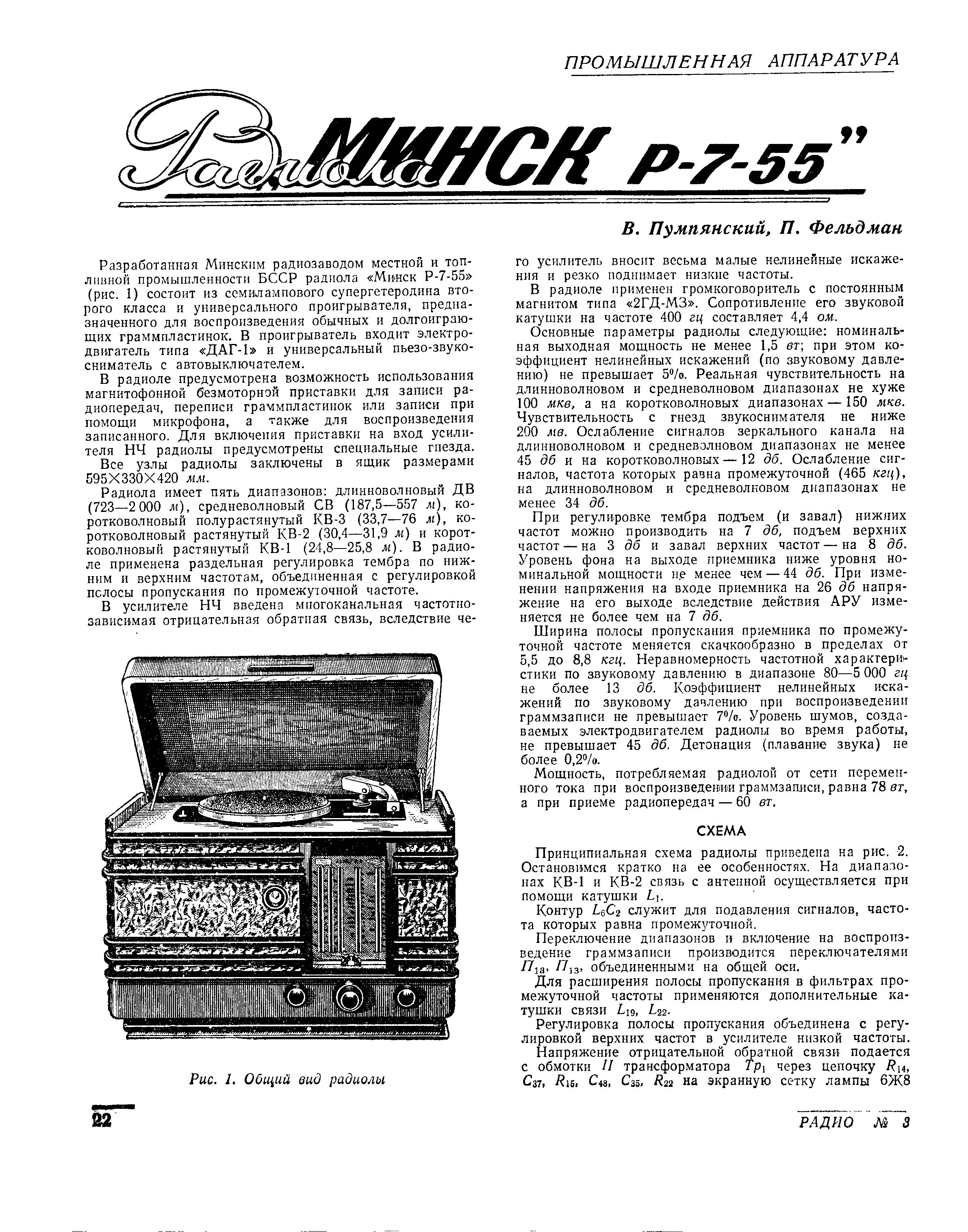 Радиола "МИНСК Р-7-55"