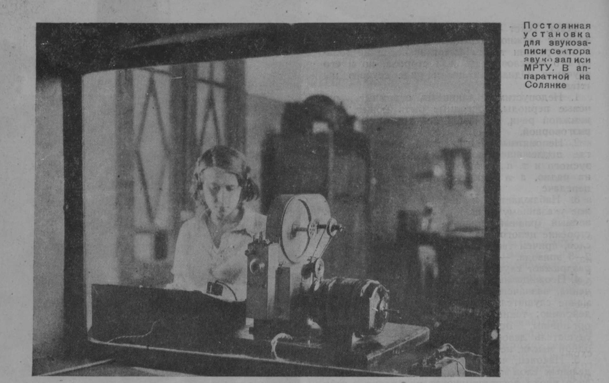 Фото: Постоянная установка для звукозаписи МРТУ. В аппаратной на Солянке