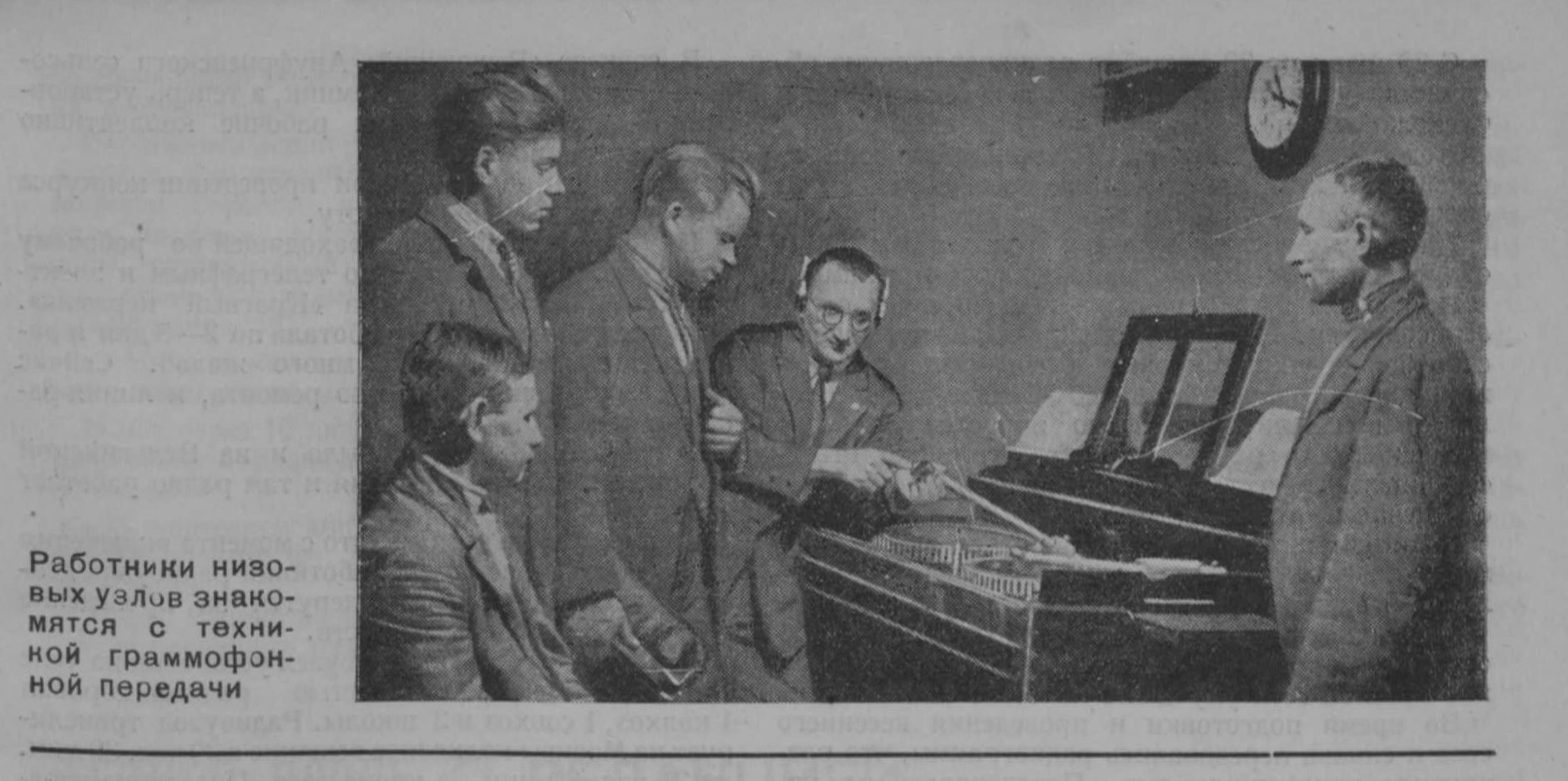 Фото: Работники низовых узлов знакомятся с техникой граммофонной передачи