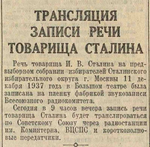 Трансляция записи речи товарища Сталина