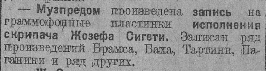 Запись скрипача Ж. Сигети на пластинки в "Музпреде"