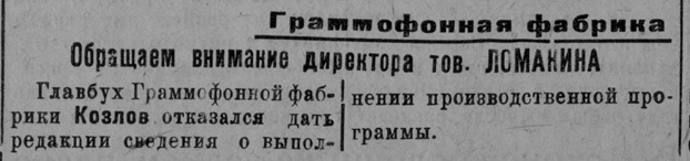 Обращаем внимание директора тов. Ломакина ("Граммофонная фабрика")