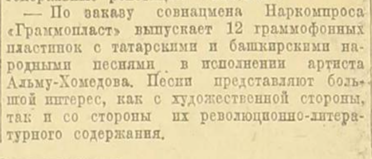 Выпуск пластинок с татарскими и башкирскими песнями